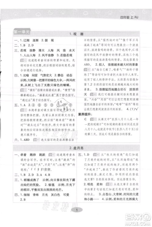 陕西师范大学出版总社有限公司2021黄冈同步练一日一练四年级上册语文人教版参考答案