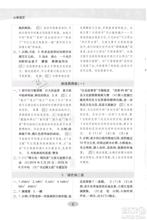 陕西师范大学出版总社有限公司2021黄冈同步练一日一练四年级上册语文人教版参考答案