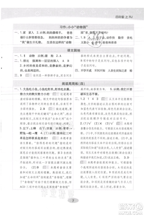 陕西师范大学出版总社有限公司2021黄冈同步练一日一练四年级上册语文人教版参考答案