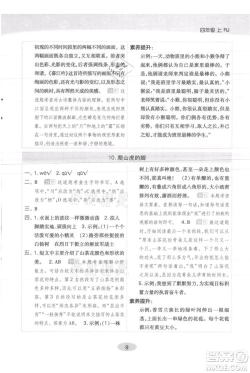 陕西师范大学出版总社有限公司2021黄冈同步练一日一练四年级上册语文人教版参考答案