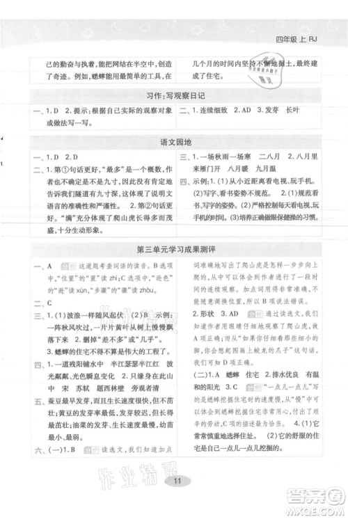 陕西师范大学出版总社有限公司2021黄冈同步练一日一练四年级上册语文人教版参考答案 陕西师范大学出版总社有限公司2021黄冈同步练一日一练四年级上册语文人教版参考答案