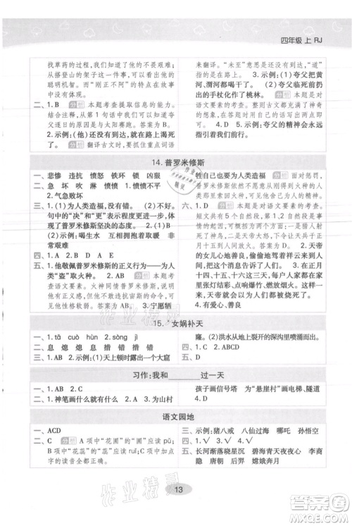 陕西师范大学出版总社有限公司2021黄冈同步练一日一练四年级上册语文人教版参考答案