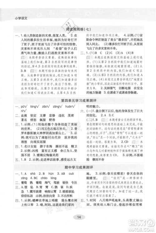 陕西师范大学出版总社有限公司2021黄冈同步练一日一练四年级上册语文人教版参考答案