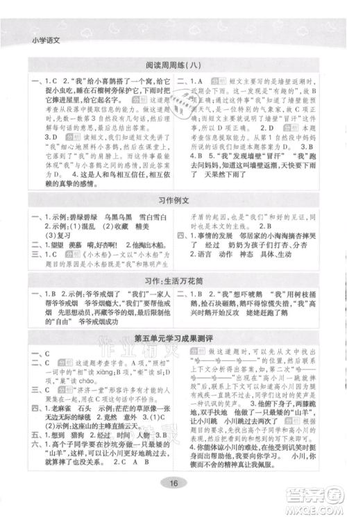 陕西师范大学出版总社有限公司2021黄冈同步练一日一练四年级上册语文人教版参考答案