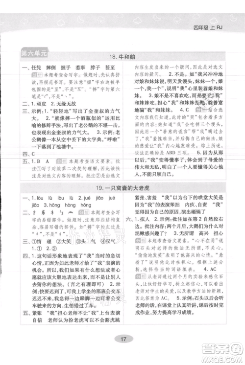 陕西师范大学出版总社有限公司2021黄冈同步练一日一练四年级上册语文人教版参考答案