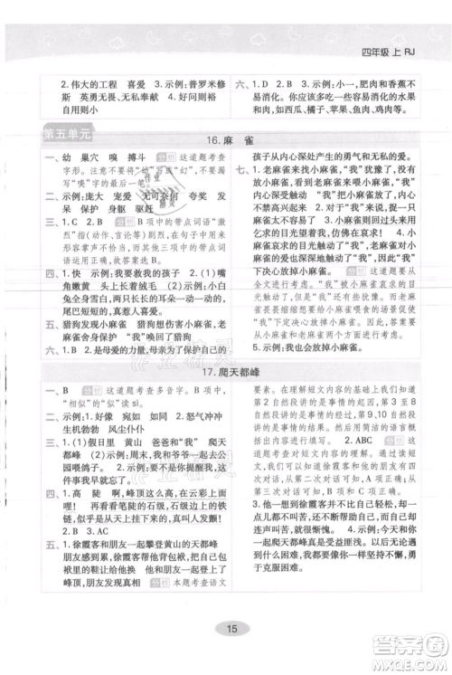 陕西师范大学出版总社有限公司2021黄冈同步练一日一练四年级上册语文人教版参考答案