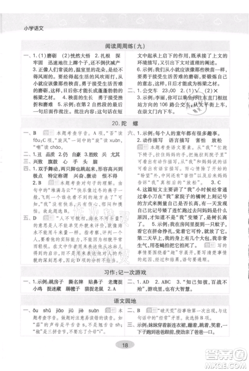 陕西师范大学出版总社有限公司2021黄冈同步练一日一练四年级上册语文人教版参考答案