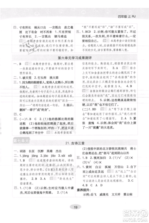 陕西师范大学出版总社有限公司2021黄冈同步练一日一练四年级上册语文人教版参考答案