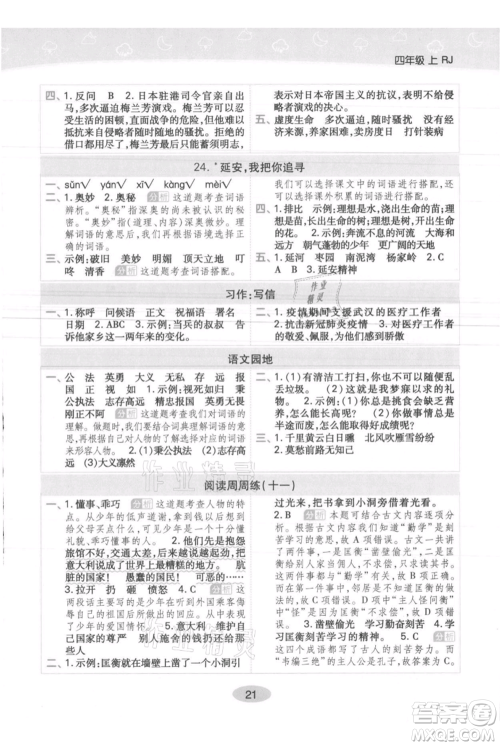 陕西师范大学出版总社有限公司2021黄冈同步练一日一练四年级上册语文人教版参考答案