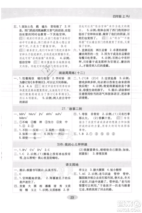 陕西师范大学出版总社有限公司2021黄冈同步练一日一练四年级上册语文人教版参考答案