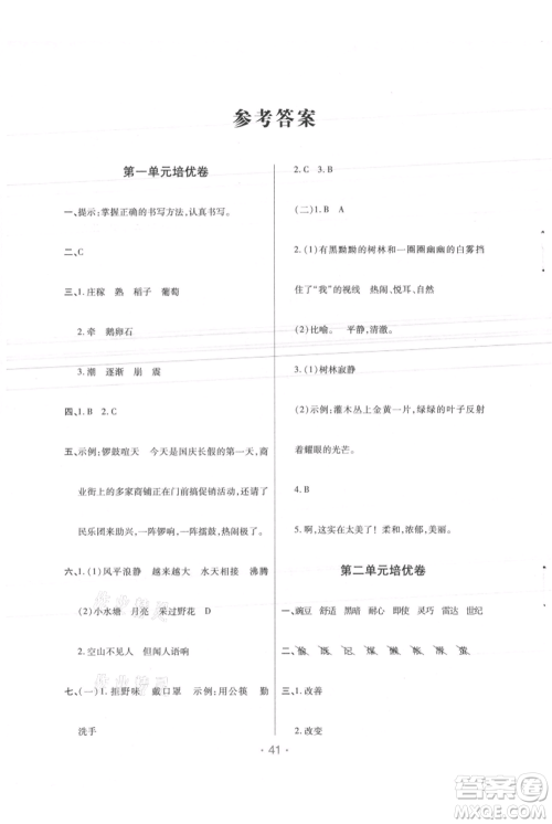 陕西师范大学出版总社有限公司2021黄冈同步练一日一练四年级上册语文人教版参考答案