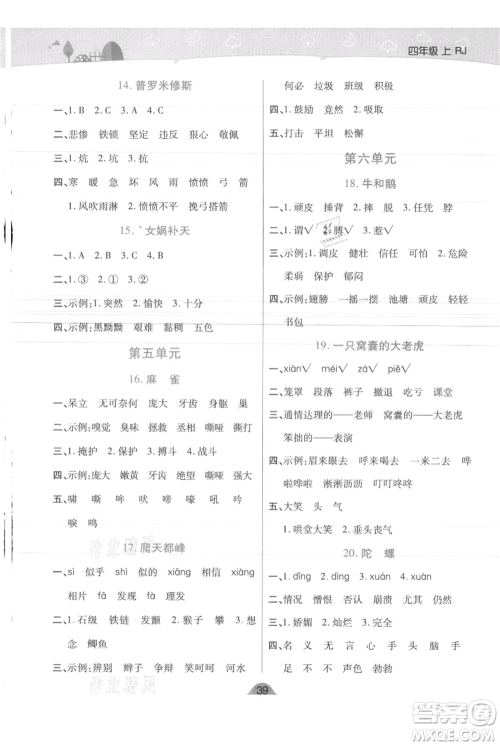 陕西师范大学出版总社有限公司2021黄冈同步练一日一练四年级上册语文人教版参考答案