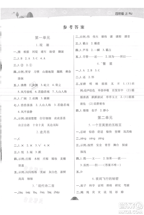 陕西师范大学出版总社有限公司2021黄冈同步练一日一练四年级上册语文人教版参考答案