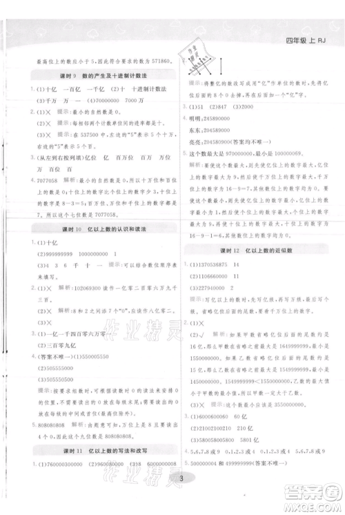 陕西师范大学出版总社有限公司2021黄冈同步练一日一练四年级上册数学人教版参考答案
