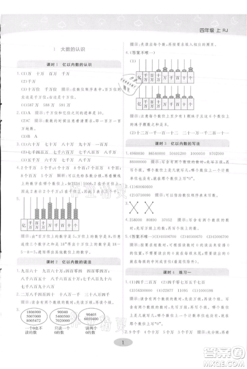 陕西师范大学出版总社有限公司2021黄冈同步练一日一练四年级上册数学人教版参考答案
