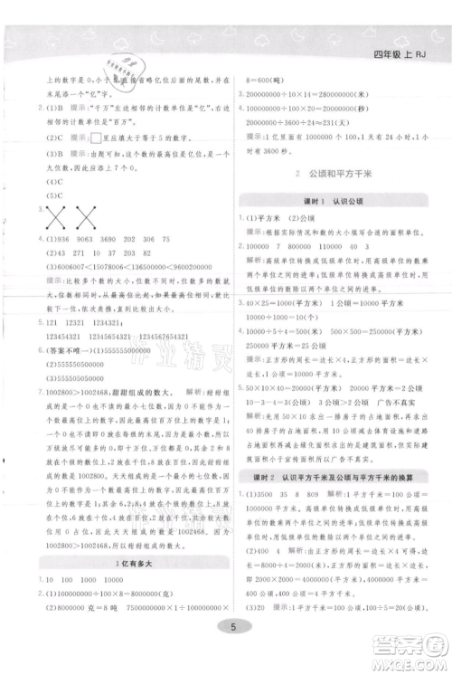 陕西师范大学出版总社有限公司2021黄冈同步练一日一练四年级上册数学人教版参考答案