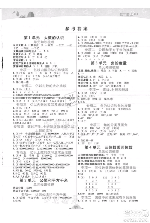 陕西师范大学出版总社有限公司2021黄冈同步练一日一练四年级上册数学人教版参考答案