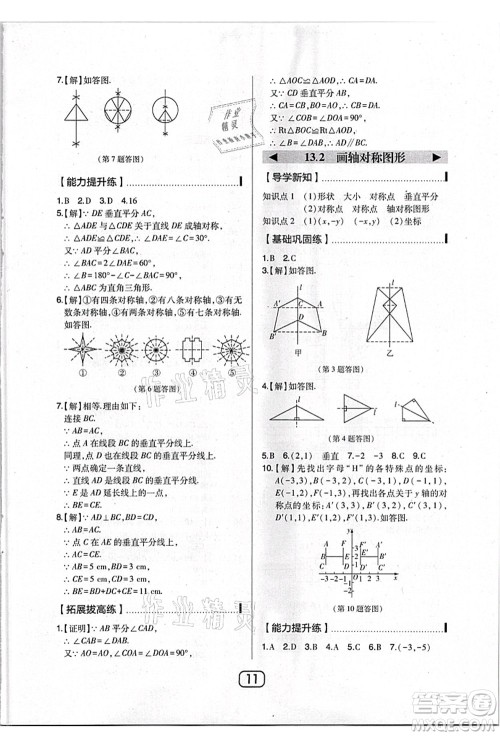 东北师范大学出版社2021北大绿卡课时同步讲练八年级数学上册人教版答案