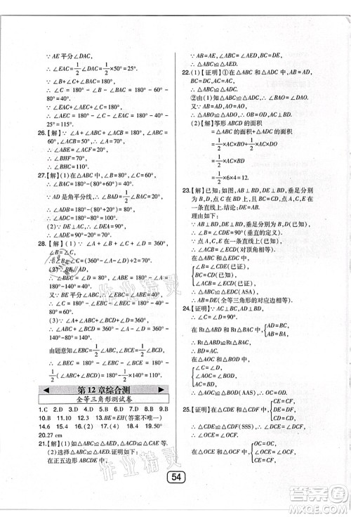 东北师范大学出版社2021北大绿卡课时同步讲练八年级数学上册人教版答案