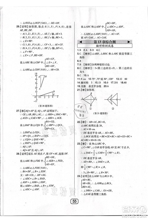 东北师范大学出版社2021北大绿卡课时同步讲练八年级数学上册人教版答案