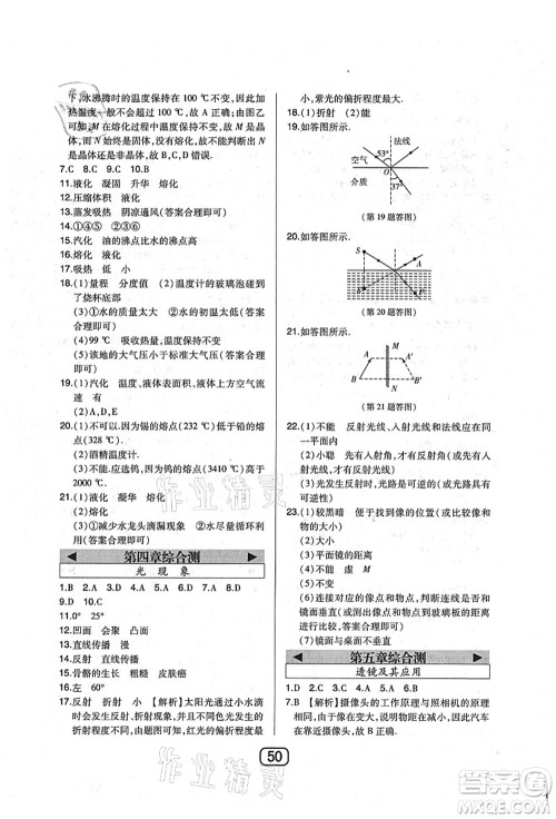 东北师范大学出版社2021北大绿卡课时同步讲练八年级物理上册人教版答案