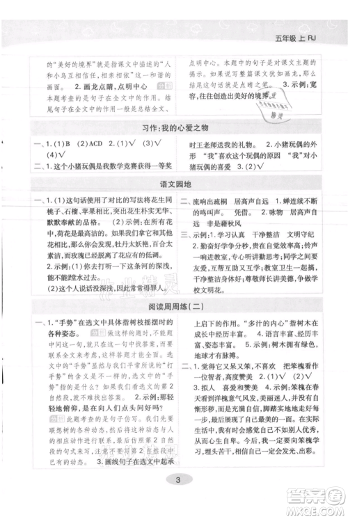 陕西师范大学出版总社有限公司2021黄冈同步练一日一练五年级上册语文人教版参考答案