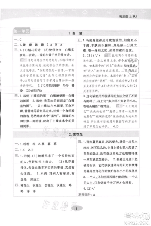 陕西师范大学出版总社有限公司2021黄冈同步练一日一练五年级上册语文人教版参考答案