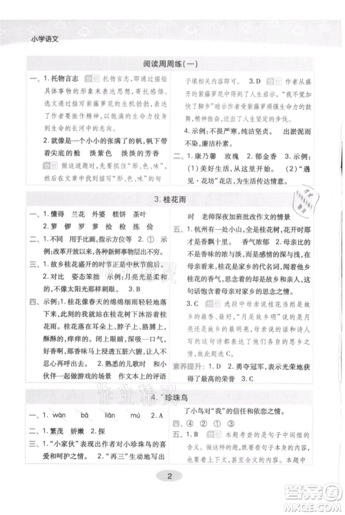 陕西师范大学出版总社有限公司2021黄冈同步练一日一练五年级上册语文人教版参考答案