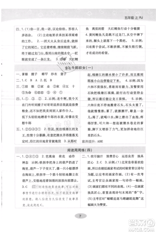 陕西师范大学出版总社有限公司2021黄冈同步练一日一练五年级上册语文人教版参考答案