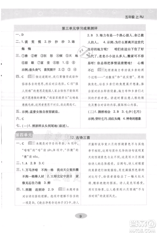 陕西师范大学出版总社有限公司2021黄冈同步练一日一练五年级上册语文人教版参考答案