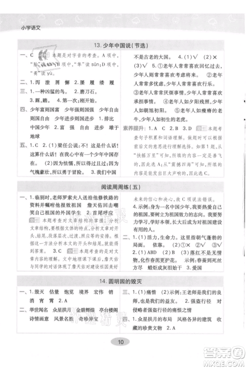 陕西师范大学出版总社有限公司2021黄冈同步练一日一练五年级上册语文人教版参考答案