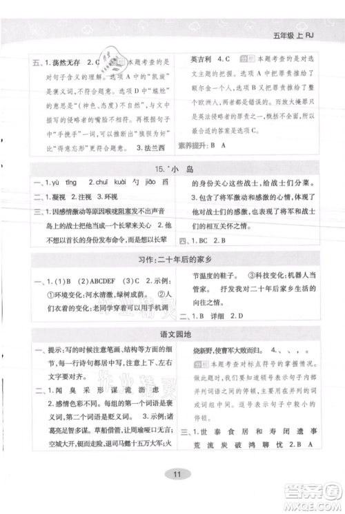 陕西师范大学出版总社有限公司2021黄冈同步练一日一练五年级上册语文人教版参考答案