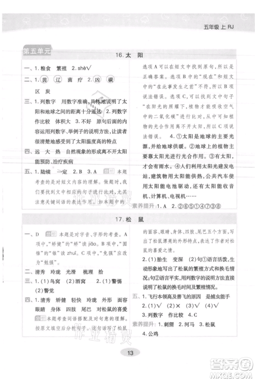 陕西师范大学出版总社有限公司2021黄冈同步练一日一练五年级上册语文人教版参考答案