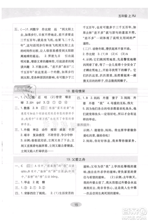 陕西师范大学出版总社有限公司2021黄冈同步练一日一练五年级上册语文人教版参考答案