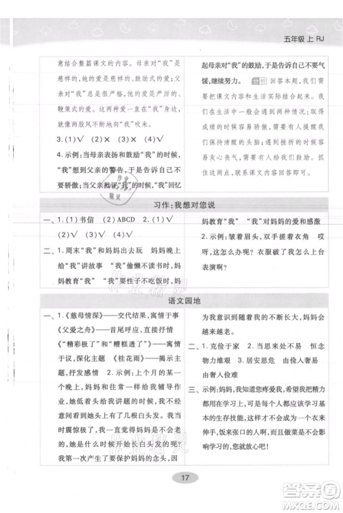 陕西师范大学出版总社有限公司2021黄冈同步练一日一练五年级上册语文人教版参考答案