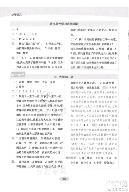 陕西师范大学出版总社有限公司2021黄冈同步练一日一练五年级上册语文人教版参考答案