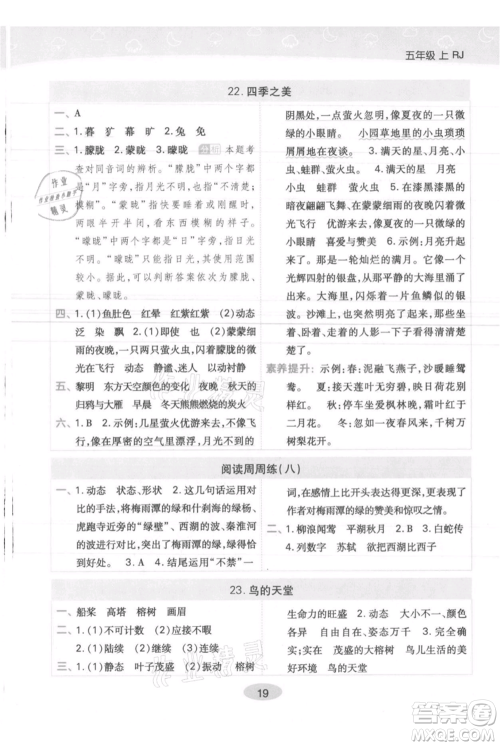 陕西师范大学出版总社有限公司2021黄冈同步练一日一练五年级上册语文人教版参考答案