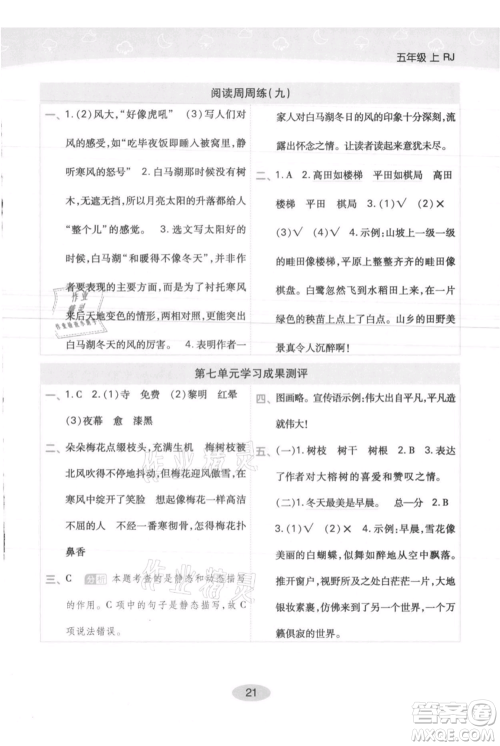 陕西师范大学出版总社有限公司2021黄冈同步练一日一练五年级上册语文人教版参考答案