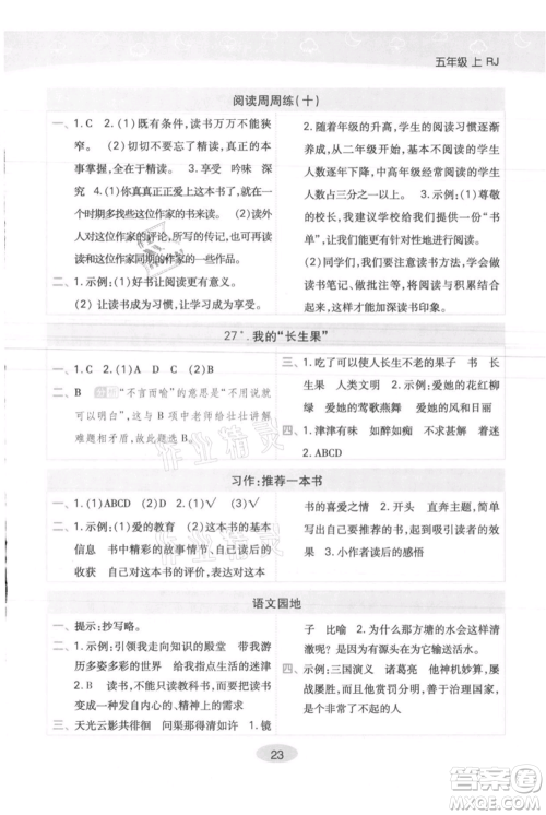 陕西师范大学出版总社有限公司2021黄冈同步练一日一练五年级上册语文人教版参考答案