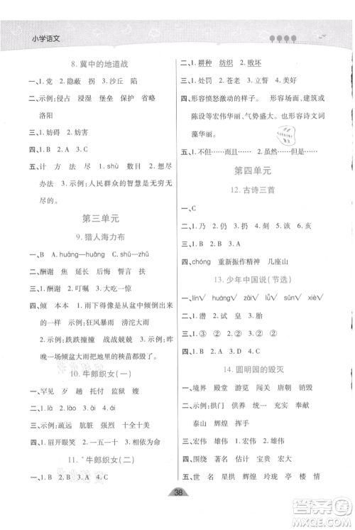 陕西师范大学出版总社有限公司2021黄冈同步练一日一练五年级上册语文人教版参考答案