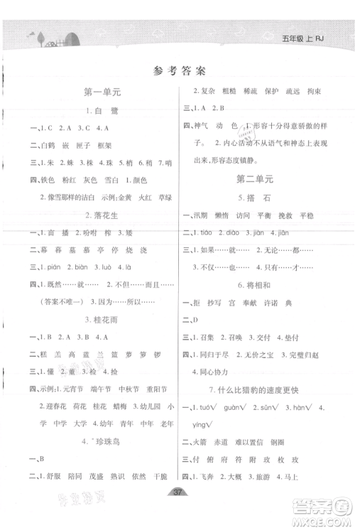 陕西师范大学出版总社有限公司2021黄冈同步练一日一练五年级上册语文人教版参考答案