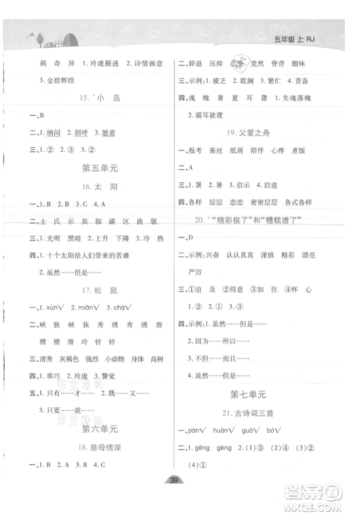 陕西师范大学出版总社有限公司2021黄冈同步练一日一练五年级上册语文人教版参考答案