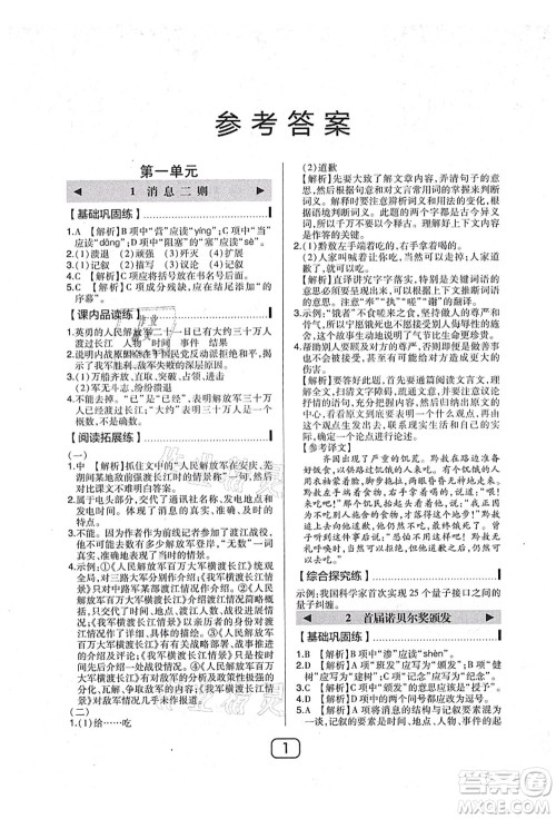 东北师范大学出版社2021北大绿卡课时同步讲练八年级语文上册人教版答案