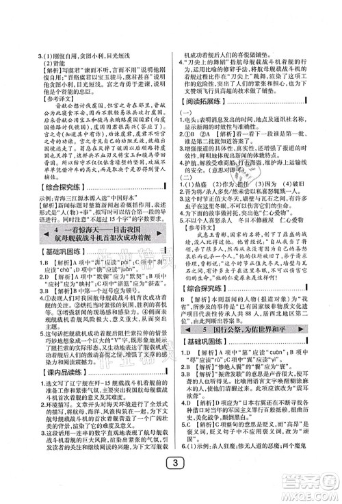 东北师范大学出版社2021北大绿卡课时同步讲练八年级语文上册人教版答案