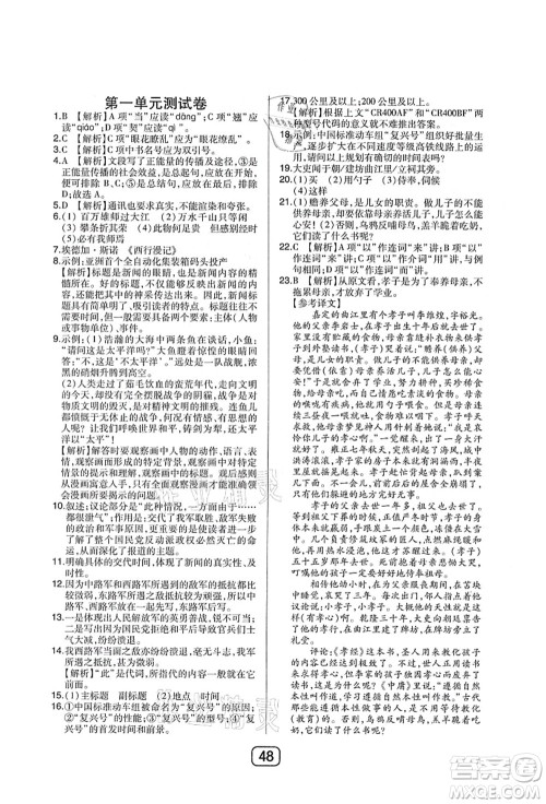 东北师范大学出版社2021北大绿卡课时同步讲练八年级语文上册人教版答案