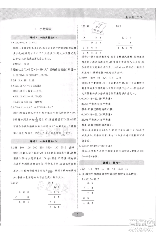 陕西师范大学出版总社有限公司2021黄冈同步练一日一练五年级上册数学人教版参考答案