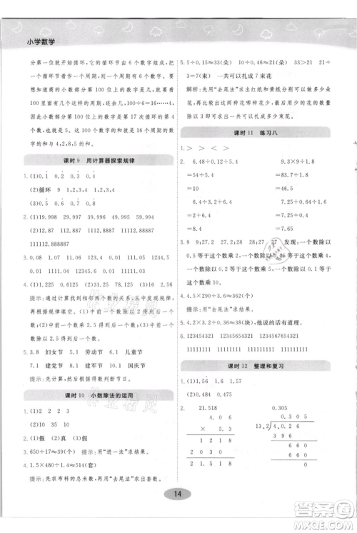 陕西师范大学出版总社有限公司2021黄冈同步练一日一练五年级上册数学人教版参考答案