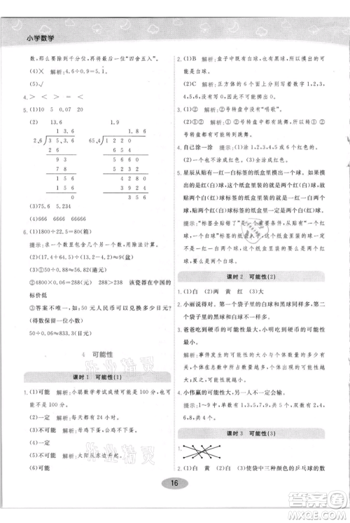 陕西师范大学出版总社有限公司2021黄冈同步练一日一练五年级上册数学人教版参考答案