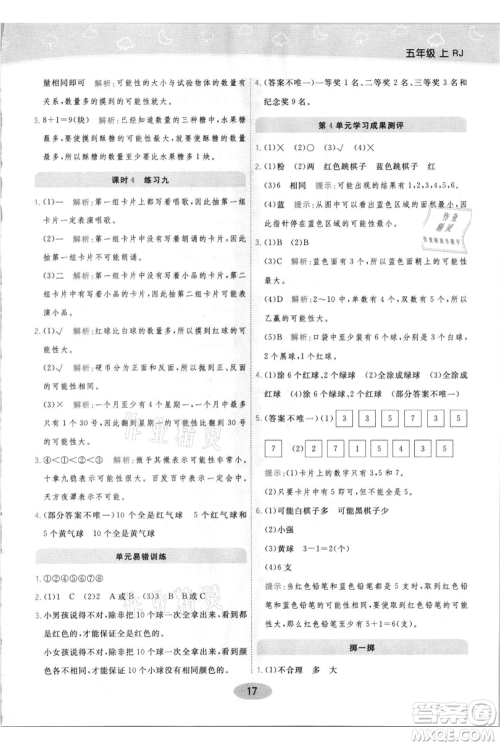 陕西师范大学出版总社有限公司2021黄冈同步练一日一练五年级上册数学人教版参考答案