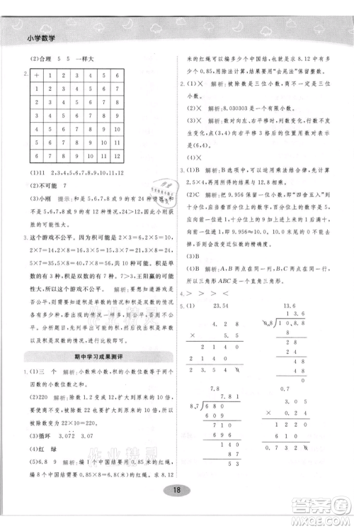 陕西师范大学出版总社有限公司2021黄冈同步练一日一练五年级上册数学人教版参考答案